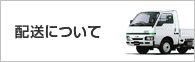 配送について