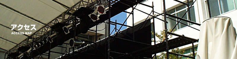 アクセス