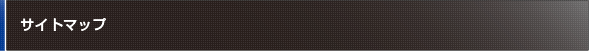 サイトマップ