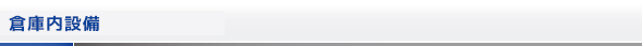 倉庫内設備