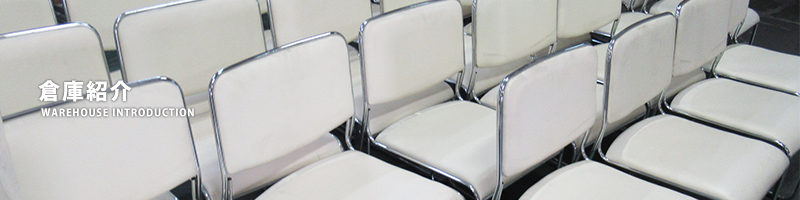 倉庫紹介