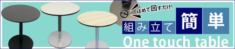 ワンタッチテーブル