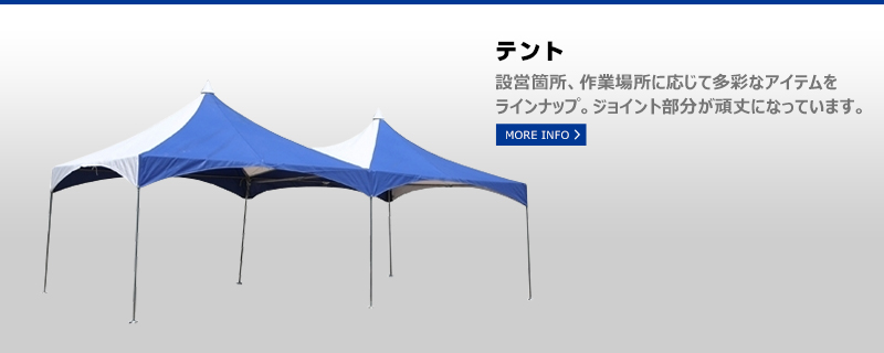 テント
