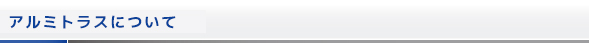 アルミトラスについて